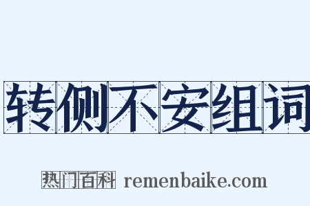 转侧不安组词是什么意思的图片